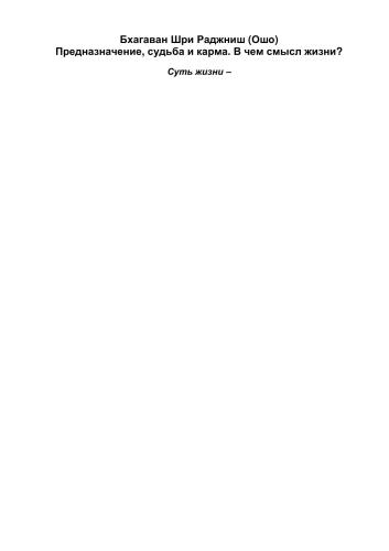 Предназначение, судьба и карма. В чем смысл жизни?