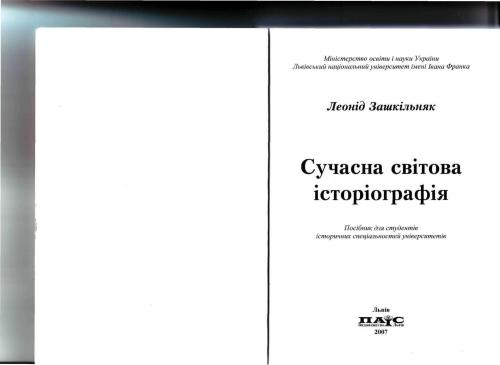 Сучасна світова історіографія