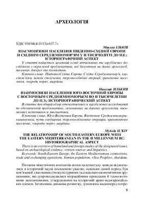 Взаємозв'язки населення Південно-Східної Європи зі Східним Середземномор'ям у ІІ тисячолітті до н.е.: історіографічний аспект