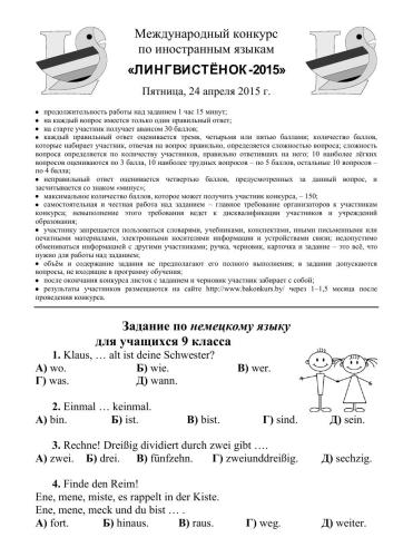 Международный конкурс по немецкому языку Лингвистёнок-2015. Бланк заданий. 9 класс
