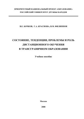 Состояние, тенденции, проблемы и роль дистанционного обучения в трансграничном образовании