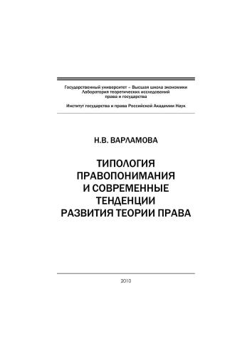 Типология правопонимания и современные тенденции развития теории права