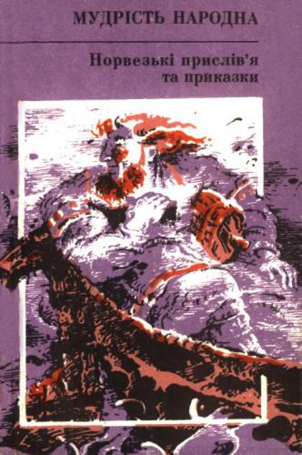 Норвезькі прислів'я та приказки
