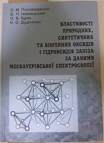 Властивості природних, синтетичних та біогенних оксидів і гідроксидів заліза за даними месбауерівської спектроскопії