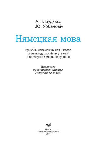 Нямецкая мова. 9 клас