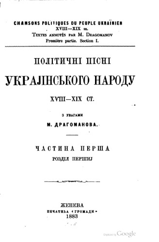 Політичні пісні українського народу (ч. 1)