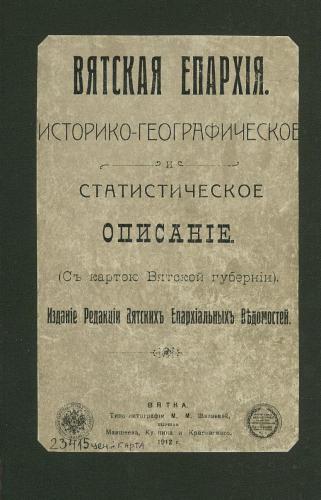 Вятская епархия: историко-географическое и статистическое описание: (с картою Вятской губернии)