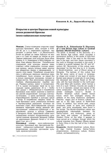 Открытие в центре Евразии новой культуры эпохи развитой бронзы (мунх-хайрханская культура)