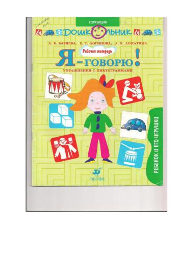Я - говорю! Упражнения с пиктограммами. Ребенок и его игрушки