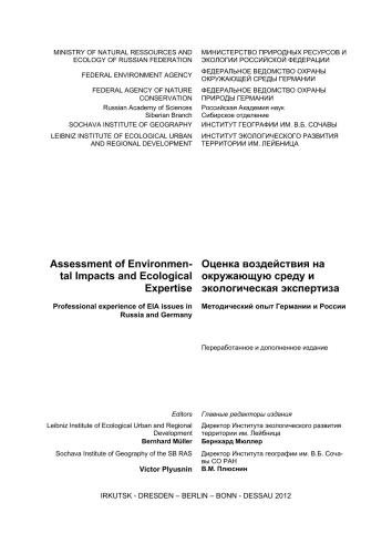 Assessment of environmental impacts and Ecological Expertise: Professional experience of EIA issues in Russia and Germany