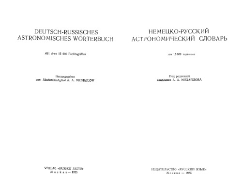 Немецко-русский астрономический словарь