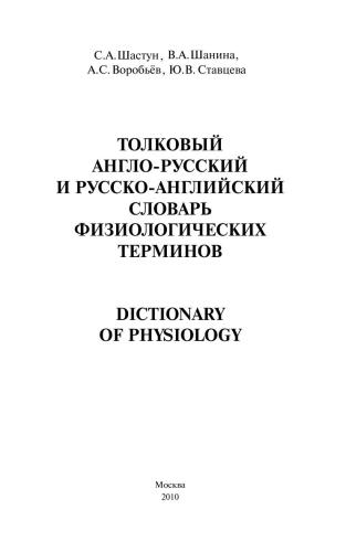 Толковый англо-русский и русско-английский словарь физиологических терминов