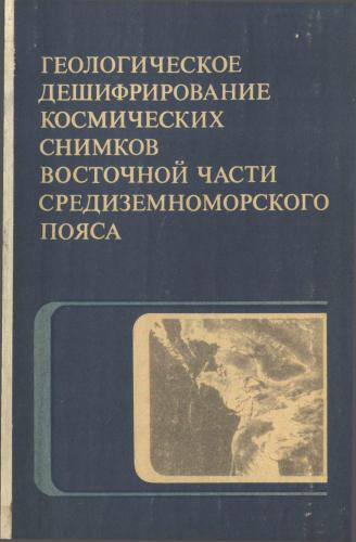 Геологическое дешифрирование космических снимков восточной части Средиземноморского пояса