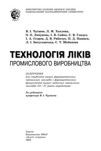 Технологія ліків промислового виробництва