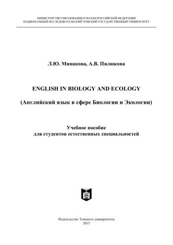 English in Biology and Ecology (Английский в сфере Биологии и экологии)
