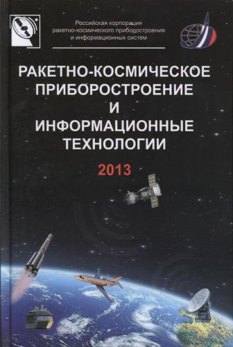 Ракетно-космическое приборостроение и информационные технологии 2013 (материалы конференции)