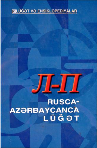 Rusca-Azərbaycanca lüğət. II cild. (2/3)