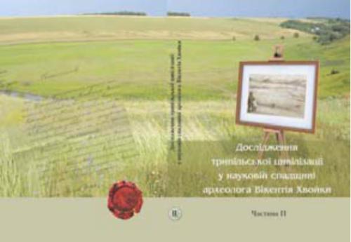 Дослідження трипільської цивілізації у науковій спадщині археолога Вікентія Хвойки. Частина ІІ. Матеріали і дослідження