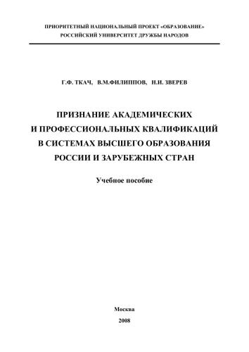 Признание академических и профессиональных квалификаций в системах высшего образования