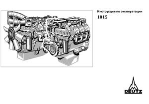 Deutz 1015. Инструкция по эксплуатации