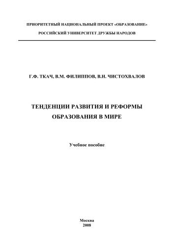 Тенденции развития и реформы образования в мире