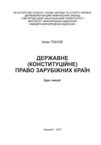 Державне (конституційне) право зарубіжних країн