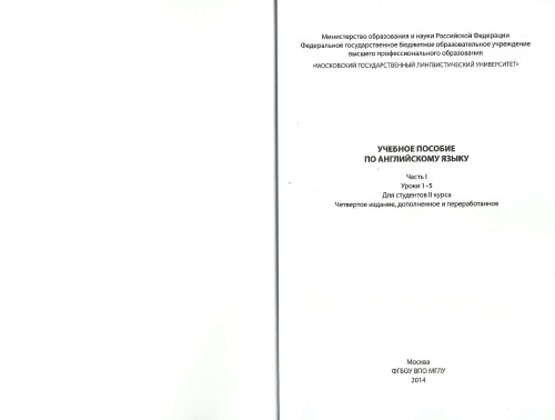 Учебное пособие по английскому языку для студентов второго курса. Часть I. Уроки 1-5