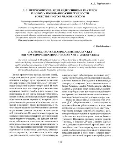 Мережковский: идея андрогинизма как ключ к новому пониманию синергийности божественного и человеческого