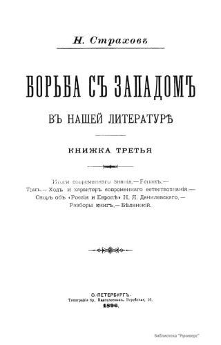 Борьба с западом в нашей литературе