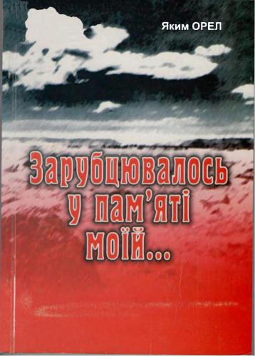 Зарубцювалось у пам'яті моїй