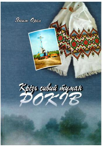 Крізь сивий туман років