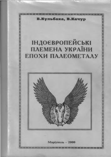 Індоєвропейські племена України епохи палеометалу