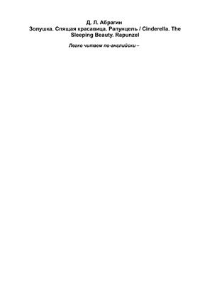 Cinderella. The Sleeping Beauty. Rapunzel