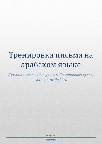 Арабские прописи для печати и последующей тренировки написания