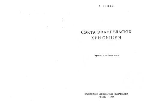 Сэкта эвангельскіх хрысьціян