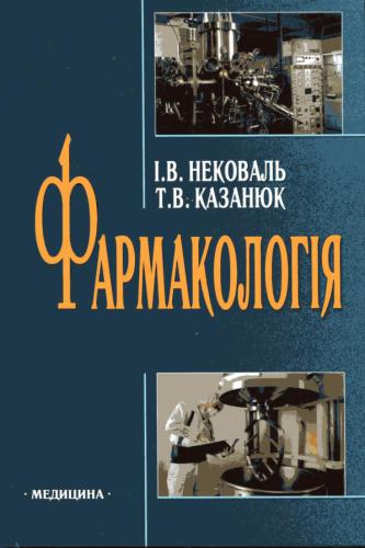 Фармакологія