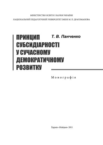 Принцип субсідіарності у сучасному демократичному розвитку