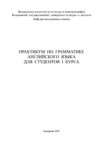 Практикум по грамматике английского языка для студентов I курса