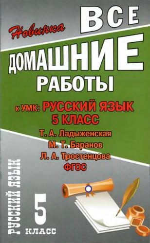 Все домашние работы к УМК: Русский язык 5 клас. Т.А. Ладыженская, М.Т. Баранов, Л.А. Тростенцова