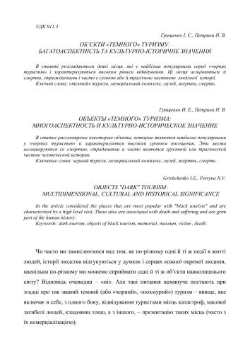 Об’єкти темного туризму: багатоаспектність та культурно-історичне значення