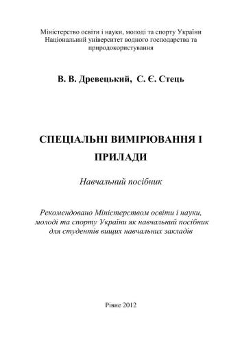 Спеціальні вимірювання і прилади