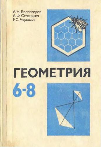 Геометрия. 6-8 классы