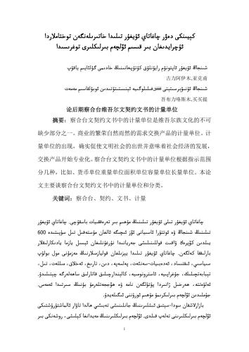Kéyinki dewr Chaghatay Uyghur tilida xatirilen'gen toxtamlarda uchraydighan bir qisim ölchem birlikliri toghrisida