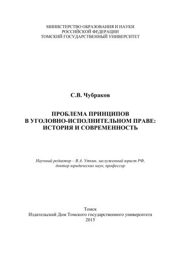 Проблема принципов в уголовно-исполнительном праве: история и современность