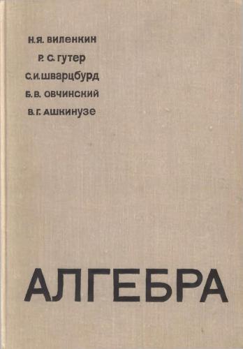 Алгебра. 9-10 классы