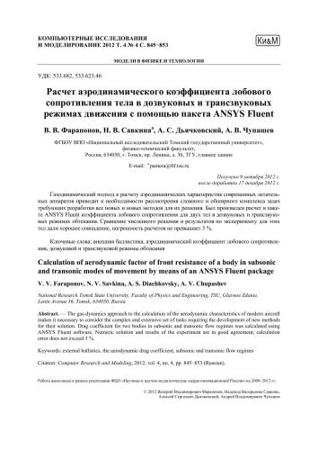 Расчет аэродинамического коэффициента лобового сопротивления тела в дозвуковых и трансзвуковых режимах движения с помощью пакета ANSYS Fluent