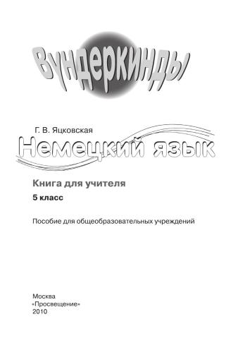 Wunderkinder 5. Книга для учителя