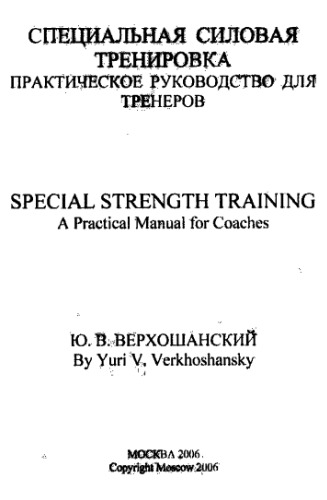 Special Strength Training (Manual for Coaches)