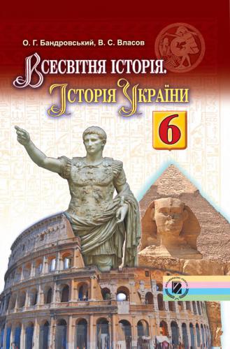 Всесвітня історія. Історія України. 6 клас