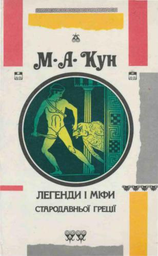 Легенди і міфи Стародавньої Греції. Боги і герої. Старогрецький епос